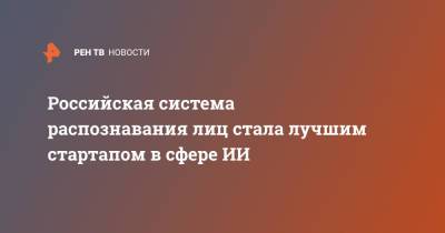 Российская система распознавания лиц стала лучшим стартапом в сфере ИИ - ren.tv - Россия - Италия