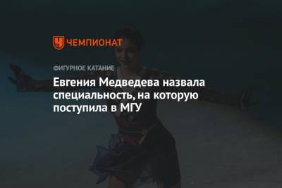 Евгения Медведева - Ляйсан Утяшевой - Евгения Медведева назвала специальность, на которую поступила в МГУ - championat.com