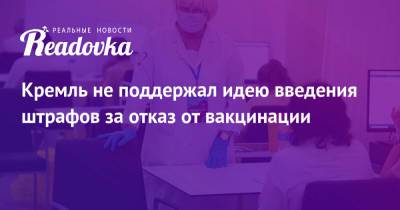 Дмитрий Песков - Александр Лукашев - Кремль не поддержал идею введения штрафов за отказ от вакцинации - readovka.news - Россия