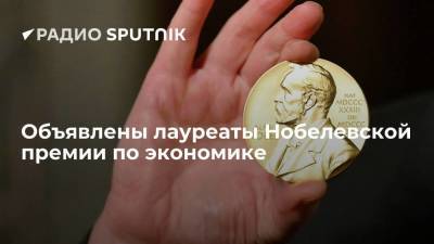 Альфред Нобель - Лауреатами премии по экономике памяти Нобеля стали Кард, Ангрист и Имбенс - smartmoney.one - Швеция - Стокгольм