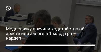 Виктор Медведчук - Ренат Кузьмин - Ирина Венедиктова - Медведчуку вручили ходатайство об аресте или залоге в 1 млрд грн – нардеп - liga.net - Украина - Киев