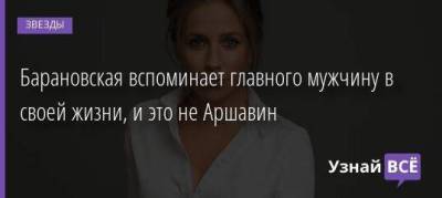 Андрей Аршавин - Юлия Барановская - Барановская вспоминает главного мужчину в своей жизни, и это не Аршавин - skuke.net