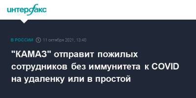 "КАМАЗ" отправит пожилых сотрудников без иммунитета к COVID на удаленку или в простой - interfax.ru - Москва - респ. Татарстан - Камаз
