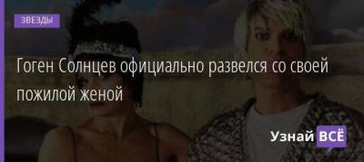 Екатерина Терешкович - Гоген Солнцев официально развелся со своей пожилой женой - skuke.net