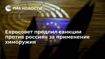 Евросовет продлил до октября 2022 года санкции против россиян за применение химоружия - ria.ru - Россия - Брюссель - Европа