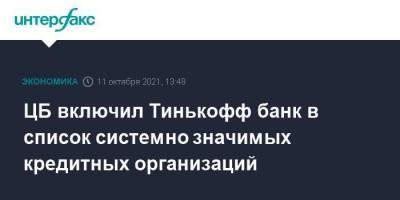 ЦБ включил Тинькофф банк в список системно значимых кредитных организаций - smartmoney.one - Москва - Россия