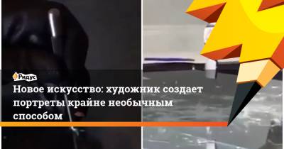 Новое искусство: художник создает портреты крайне необычным способом - ridus.ru