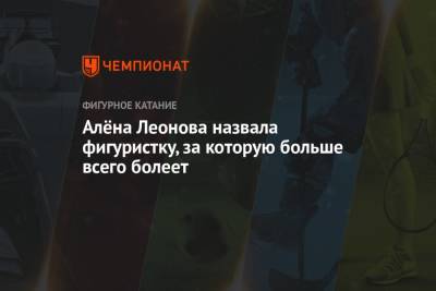 Камила Валиева - Елизавета Туктамышева - Алена Косторная - Алена Леонова - Алёна Леонова назвала фигуристку, за которую больше всего болеет - championat.com - Россия - Санкт-Петербург