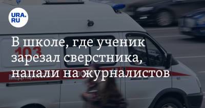 В школе, где ученик зарезал сверстника, напали на журналистов - ura.news - Махачкала - респ. Дагестан