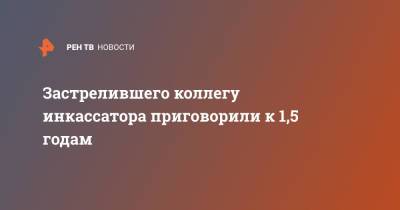 Застрелившего коллегу инкассатора приговорили к 1,5 годам - ren.tv - Нижний Новгород - Нижний Новгород