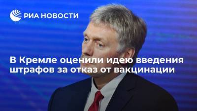 Дмитрий Песков - Александр Лукашев - Песков: введение штрафов за отказ от вакцинации нарушает социальный характер государства - ria.ru - Москва - Россия