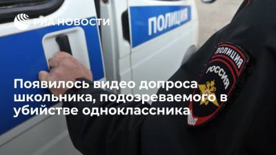 Опубликовано видео допроса школьника, подозреваемого в убийстве одноклассника в Дагестане - ria.ru - Москва - Махачкала - респ. Дагестан