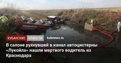 В салоне рухнувшей в канал автоцистерны «Лукойла» нашли мертвого водителя из Краснодара - kubnews.ru - Краснодар - респ. Адыгея - район Тахтамукайский