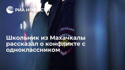 Школьник из Махачкалы заявил, что ранее с погибшим одноклассником не конфликтовал - ria.ru - Махачкала - респ. Дагестан - территория Данным