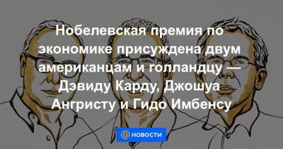 Альфред Нобель - Нобелевская премия по экономике присуждена двум американцам и голландцу — Дэвиду Карду, Джошуа Ангристу и Гидо Имбенсу - news.mail.ru - США - Швеция - Канада - Голландия