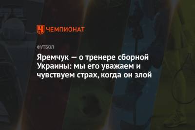 Александр Петраков - Роман Яремчук - Яремчук — о тренере сборной Украины: мы его уважаем и чувствуем страх, когда он злой - championat.com - Украина - Львов - Финляндия