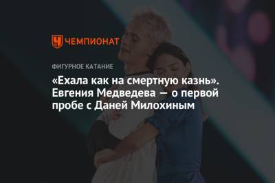 Евгения Медведева - Богдан Милохин - «Ехала как на смертную казнь». Евгения Медведева — о первой пробе с Даней Милохиным - championat.com