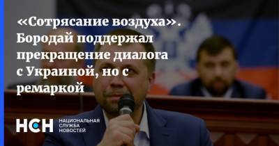 Дмитрий Медведев - «Сотрясание воздуха». Бородай поддержал прекращение диалога с Украиной, но с ремаркой - nsn.fm - Россия - Украина - ДНР - Минск