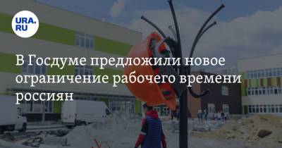 Ярослав Нилов - В Госдуме предложили новое ограничение рабочего времени россиян - ura.news - Россия