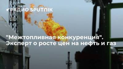 Александр Фролов - "Межтопливная конкуренция". Эксперт о росте цен на нефть и газ - smartmoney.one