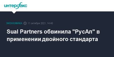 Виктор Вексельберг - Sual Partners обвинила "РусАл" в применении двойного стандарта - interfax.ru - Москва - Русал