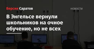 В Энгельсе вернули школьников на очное обучение, но не всех - nversia.ru - район Энгельсский