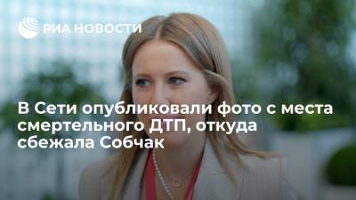 Ксения Собчак - В соцсетях показали фото с места смертельного ДТП в Сочи, откуда сбежала Ксения Собчак - ria.ru - Москва - Сочи - Адлер