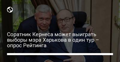 Михаил Добкин - Игорь Терехов - Денис Ярославский - Соратник Кернеса может выиграть выборы мэра Харькова в один тур – опрос Рейтинга - liga.net - Украина - Харьков