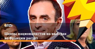 Эммануэль Макрон - Марин Ле-Пен - Эрик Земмур - Во Франции - Шансы националистов на выборах во Франции растут - ridus.ru - Франция