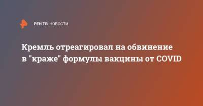Дмитрий Песков - Сергей Лавров - Кремль отреагировал на обвинение в "краже" формулы вакцины от COVID - ren.tv - Россия - Украина - Англия