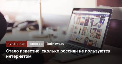 Стало известно, сколько россиян не пользуются интернетом - kubnews.ru