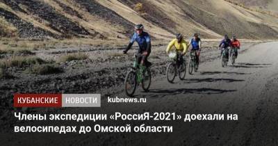 Члены экспедиции «РоссиЯ-2021» доехали на велосипедах до Омской области - kubnews.ru - Россия - Сочи - Краснодарский край - Краснодар - Новосибирская обл. - Омская обл.