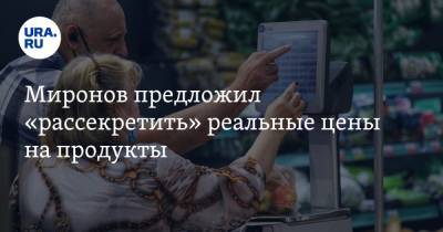 Сергей Миронов - Миронов предложил «рассекретить» реальные цены на продукты - ura.news - Россия