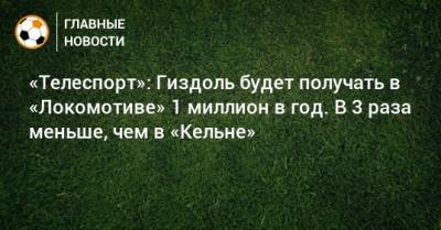 «Телеспорт»: Гиздоль будет получать в «Локомотиве» 1 миллион в год. В 3 раза меньше, чем в «Кельне» - bombardir.ru - Россия - Уфа - Германия
