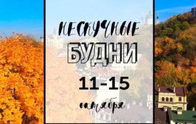 Нескучные будни: куда пойти в Киеве на неделе с 11 по 15 октября - skuke.net - Киев - місто Киев