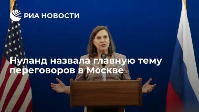 Мария Захарова - Виктория Нуланд - Нуланд назвала стабильность отношений России и США основной темой переговоров в Москве - ria.ru - Москва - Россия - США