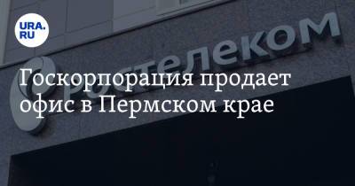 Госкорпорация продает офис в Пермском крае - ura.news - Пермский край