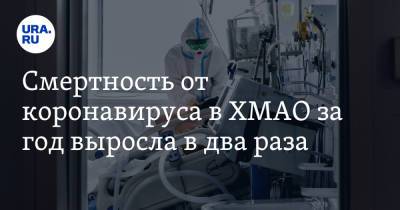 Смертность от коронавируса в ХМАО за год выросла в два раза - ura.news - Югра