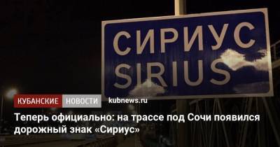 Теперь официально: на трассе под Сочи появился дорожный знак «Сириус» - kubnews.ru - Россия - Сочи