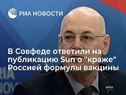 Владимир Круглый - В Совфеде ответили на публикацию Sun о "краже" Россией формулы вакцины - newsland.com - Москва - Россия - Англия