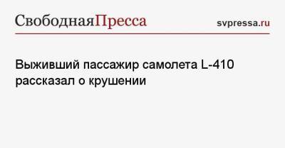 Выживший пассажир самолета L-410 рассказал о крушении - svpressa.ru - респ. Татарстан - Мензелинск