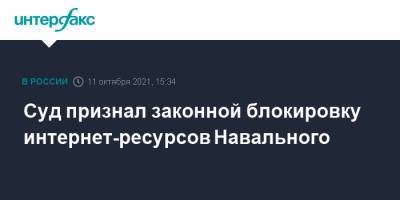Алексей Навальный - Суд признал законной блокировку интернет-ресурсов Навального - interfax.ru - Москва - Россия - Тверь