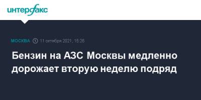 Shell - Бензин на АЗС Москвы медленно дорожает вторую неделю подряд - interfax.ru - Москва