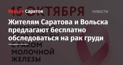 Жителям Саратова и Вольска предлагают бесплатно обследоваться на рак груди - nversia.ru - Саратова - Вольск