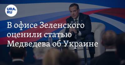 Дмитрий Медведев - Виктория Нуланд - Михаил Подоляк - В офисе Зеленского оценили статью Медведева об Украине - ura.news - Москва - Россия - США - Украина - Киев