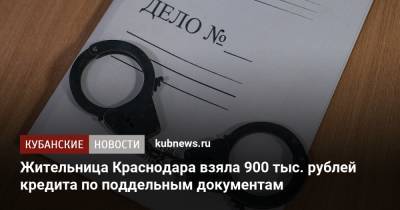 Жительница Краснодара взяла 900 тыс. рублей кредита по поддельным документам - kubnews.ru - Краснодарский край - Краснодар