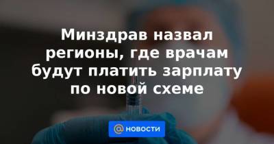 Минздрав назвал регионы, где врачам будут платить зарплату по новой схеме - smartmoney.one