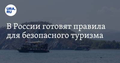 Дмитрий Чернышенко - В России готовят правила для безопасного туризма - ura.news - Россия