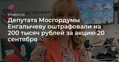 Валерий Рашкин - Депутата Мосгордумы Енгалычеву оштрафовали на 200 тысяч рублей за акцию 20 сентября - tvrain.ru - Москва - Россия