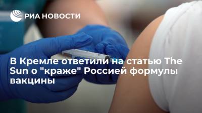 Дмитрий Песков - Александр Гинцбург - Песков назвал обвинения The Sun в адрес России из-за "кражи" формулы вакцины ненаучными - ria.ru - Москва - Россия